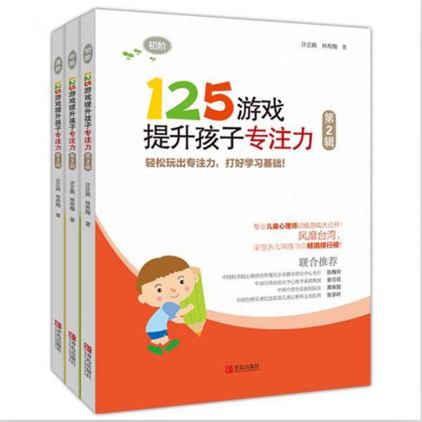 125游戏提升孩子专注力（第2辑，共3册）