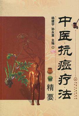 中医抗癌疗法精要