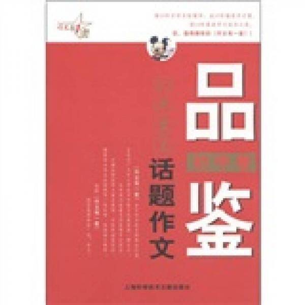 品鉴20年最美话题作文（初中卷）