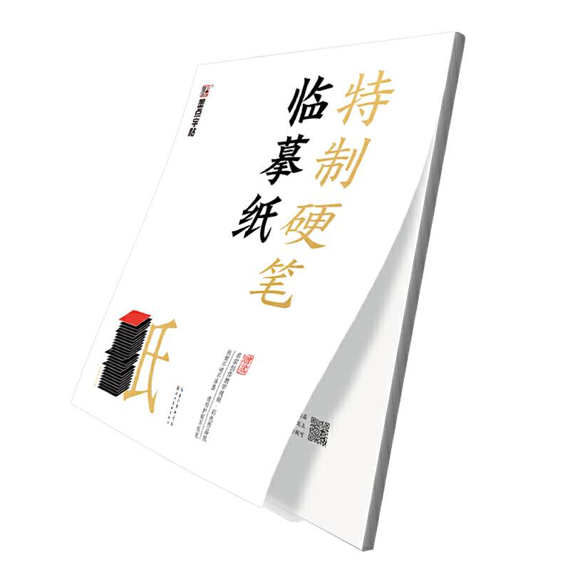 墨点字帖 特制硬笔临摹纸 硬笔书法临摹练字