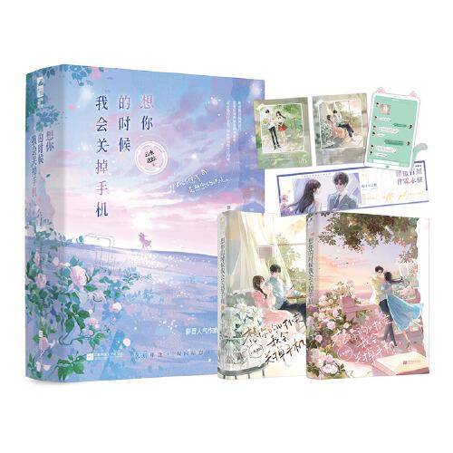 想你的时候我会关掉手机（全2册）