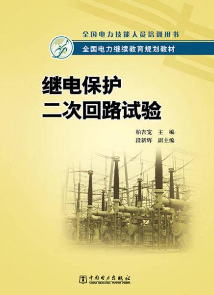 继电保护二次回路试验