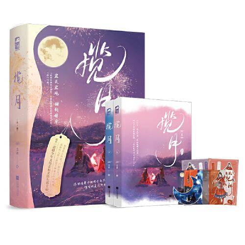 揽月（全两册）