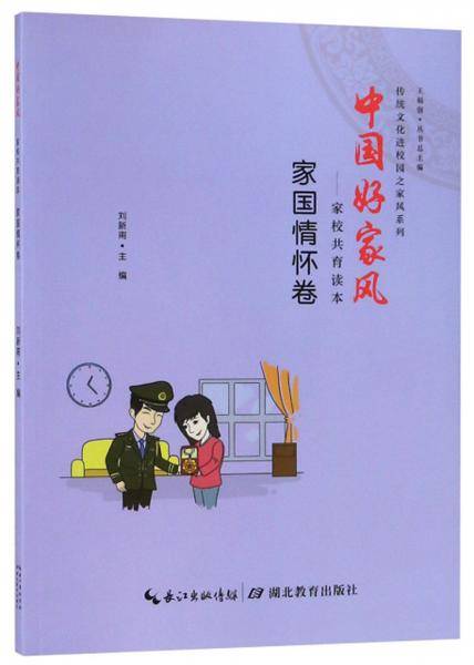 中国好家风：家校共育读本（家国情怀卷）/传统文化进校园之家风系列