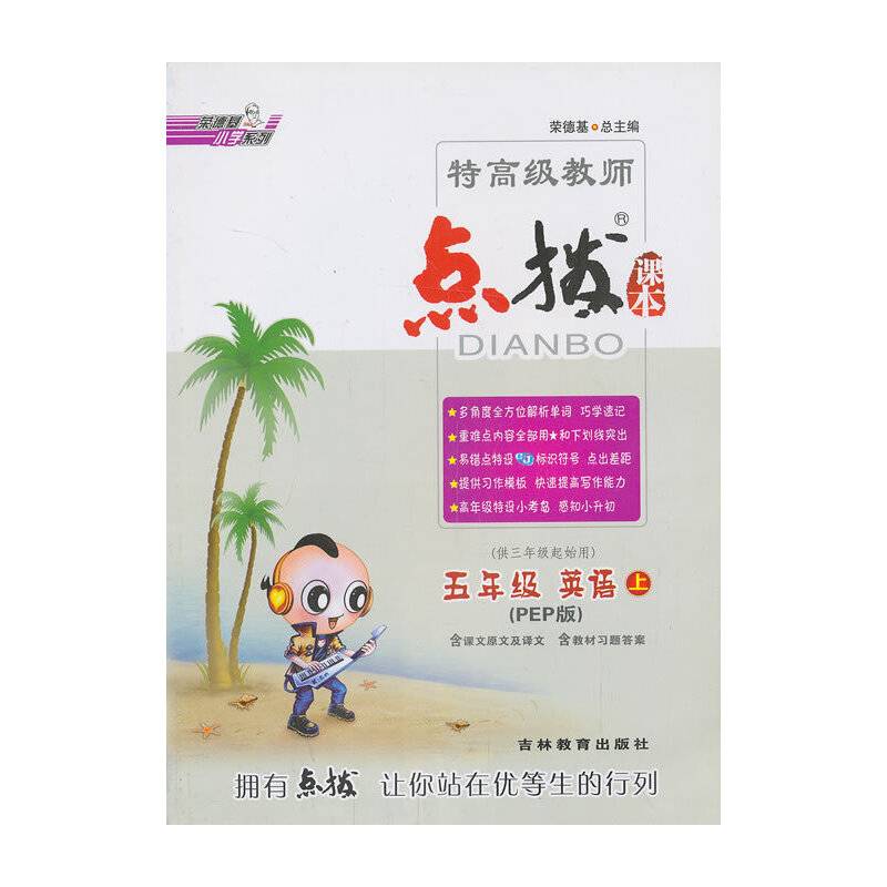 14秋特高级教师点拨五年级英语R(人教PEP版)上