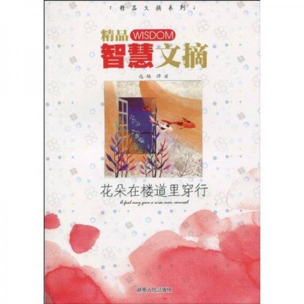 精品智慧文摘