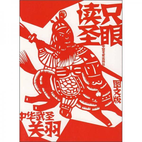 只眼读圣-中华武圣关羽
