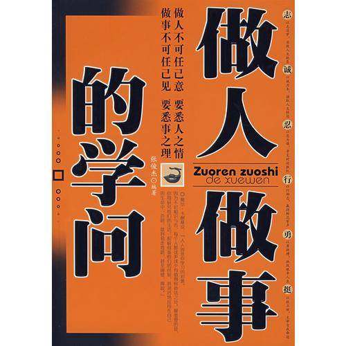 做人做事的学问