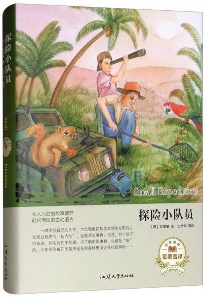 探险小队员（名家名译）