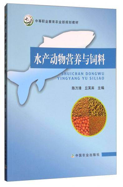 水产动物营养与饲料/中等职业教育农业部规划教材