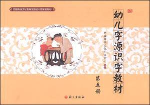 中国传统文化教育全国幼儿园实验教材:幼儿字源识字教材(第五册)