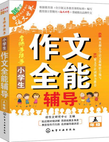 小学生作文全能辅导（五年级）