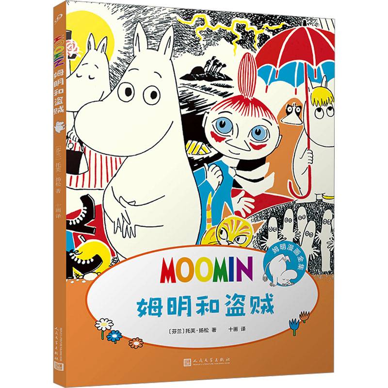 姆明漫画:姆明和盗贼