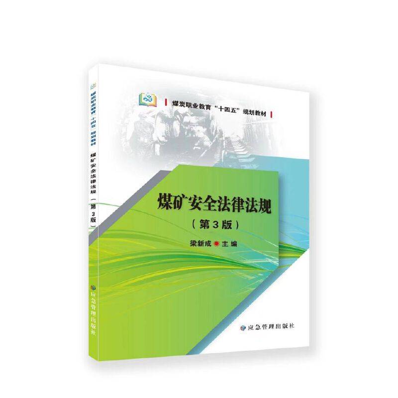 煤矿安全法律法规（第3版）