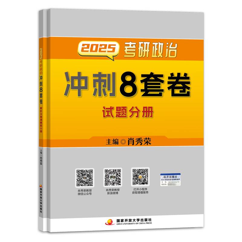肖秀荣2025考研政治冲刺8套卷 可搭肖四肖秀荣背诵手册1000题知识点精讲精练