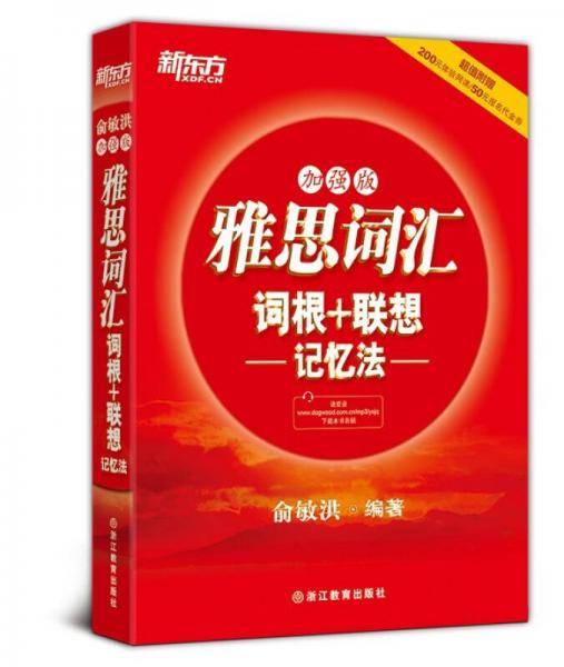 新东方・雅思词汇：词根+联想记忆法（加强版）
