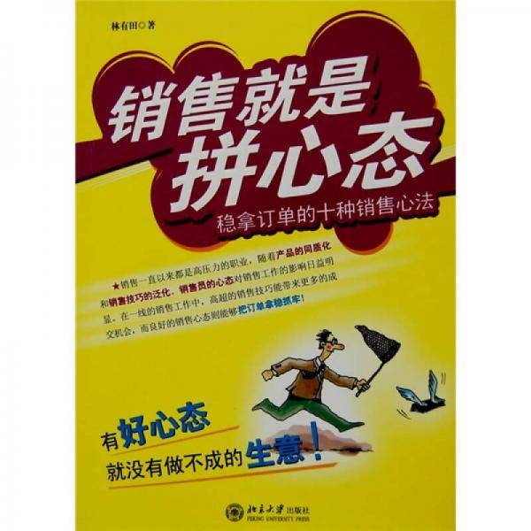 销售就是拼心态