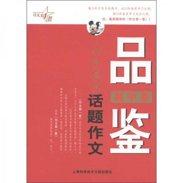 品鉴20年最美话题作文（高中卷）