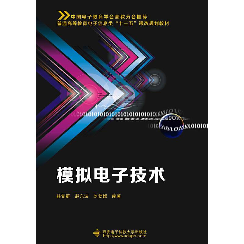 模拟电子技术（韩党群）