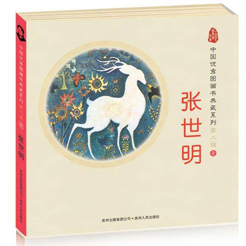 中国优秀图画书典藏系列·第二辑1：张世明