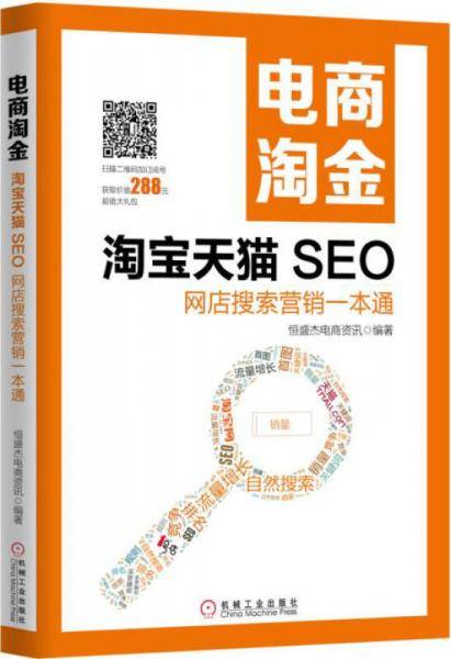 电商淘金 淘宝天猫SEO：网店搜索营销一本通