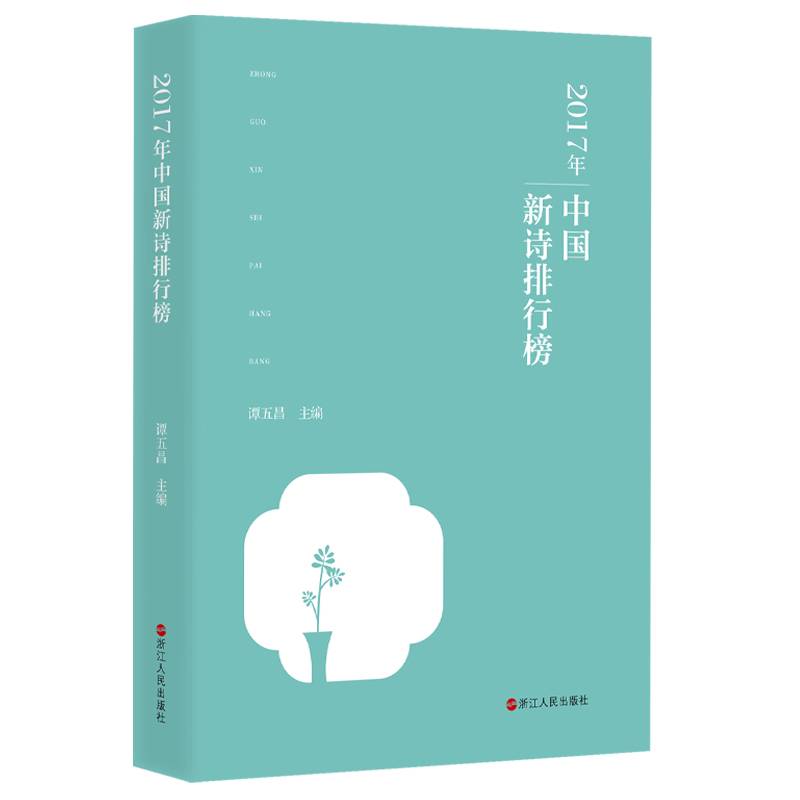 2017年中国新诗排行榜