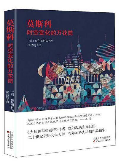莫斯科:时空变化的万花筒