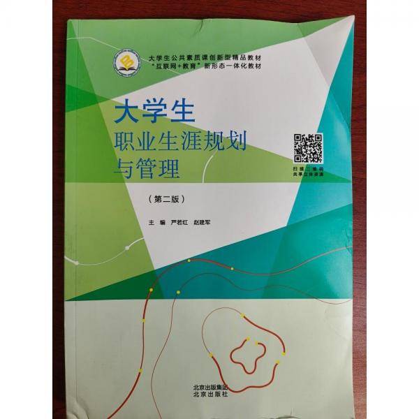 大学生职业生涯规划与管理(第二版)严若红 赵建军北京出版社9787200164749