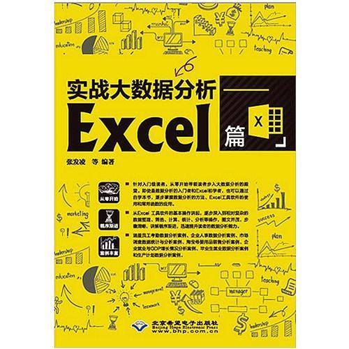 实战大数据分析-Excel篇