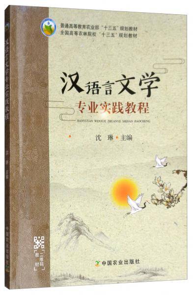 汉语言文学专业实践教程