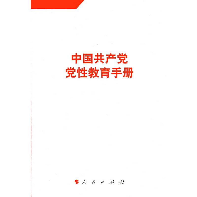 中国共产党党性教育手册（第5卷）