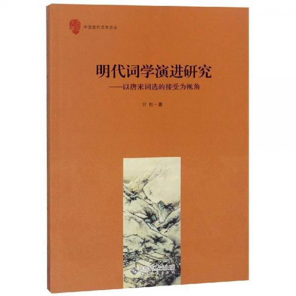 明代词学演进研究