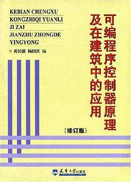 可编程序控制器原理及在建筑中的应用