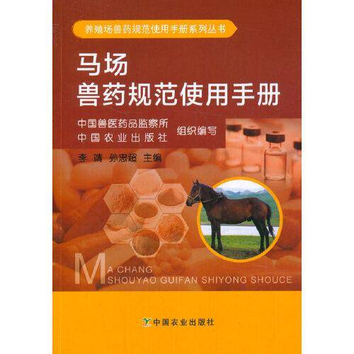 马场兽药规范使用手册