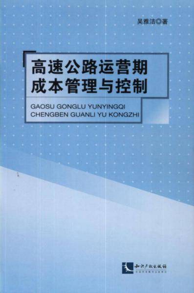 高速公路运营期成本管理与控制