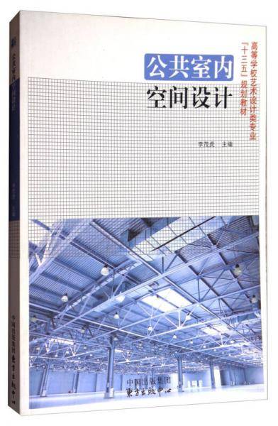 公共室内空间设计