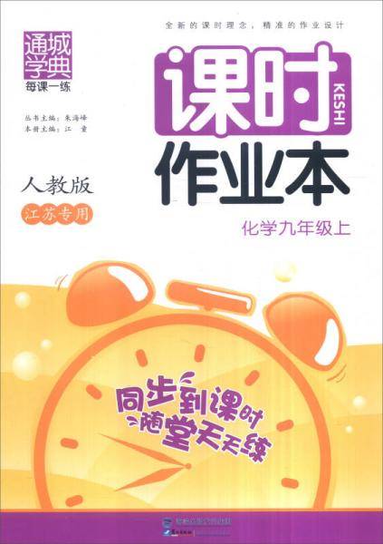 通城学典・每课一练・课时作业本（9年级上）