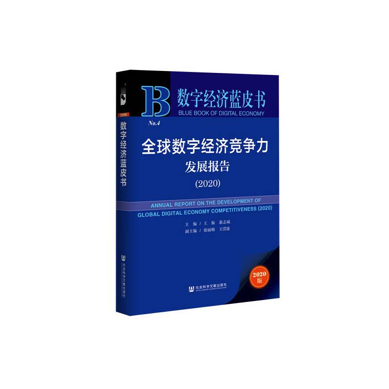 数字经济蓝皮书：全球数字经济竞争力发展报告（2020）