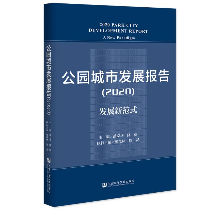 公园城市发展报告（2020）