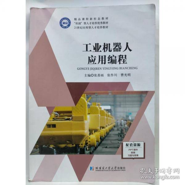 工业机器人应用编程 张善雨