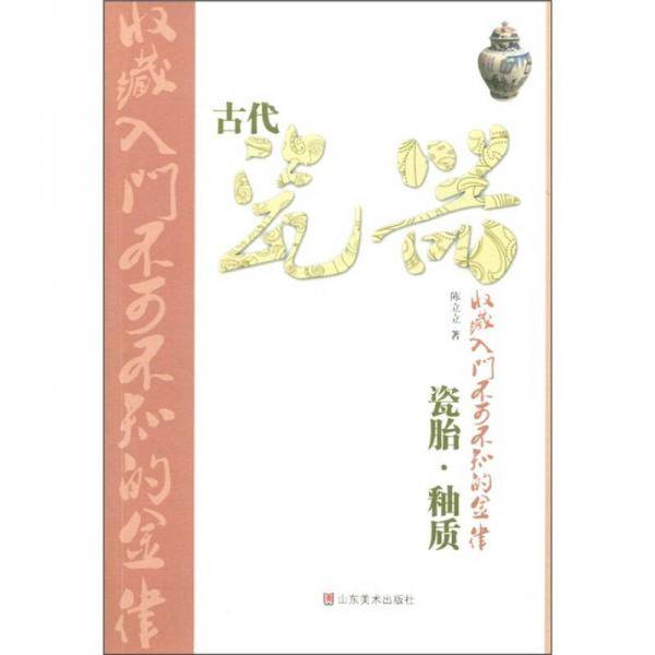古代瓷器收藏入门不可不知的金律