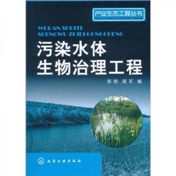 污染水体生物治理工程