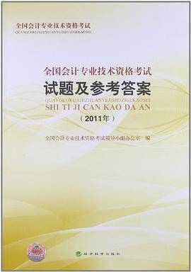 全国会计专业技术资格考试试题及参考答案