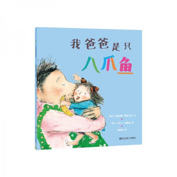 我爸爸是只八爪鱼