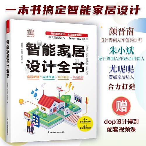 智能家居设计全书 dop创始人装修常用数据手册尤呢呢联合创作智能化全屋定制单品推荐