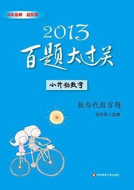 2013小升初数学百题大过关