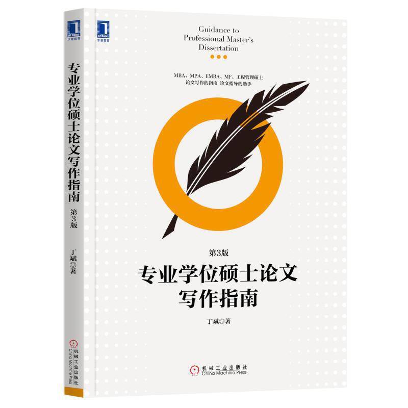 专业学位硕士论文写作指南