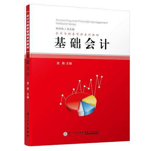 基础会计/会计与财务管理系列教材