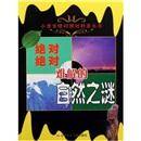 小学生绝对绝对好奇丛书：绝对绝对难解的自然之谜