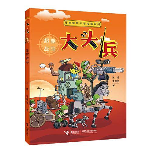 儿童爆笑军事漫画系列:大头兵·超能战马